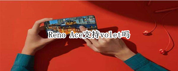 Reno Ace支持volet吗