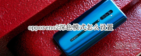 opporeno2深色模式怎么设置