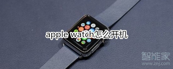 apple watch怎么开机