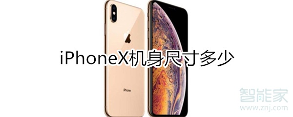 iphonex有多长