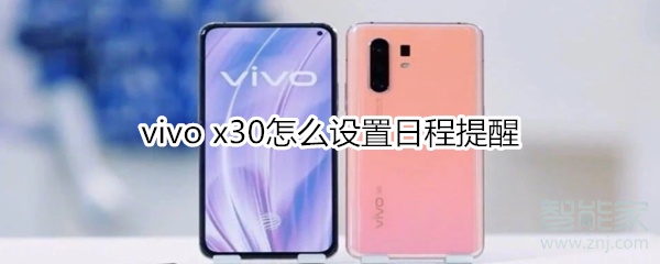 vivo x30怎么设置日程提醒