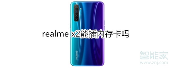 realme x2能插内存卡吗