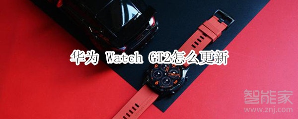 华为 Watch GT2怎么更新