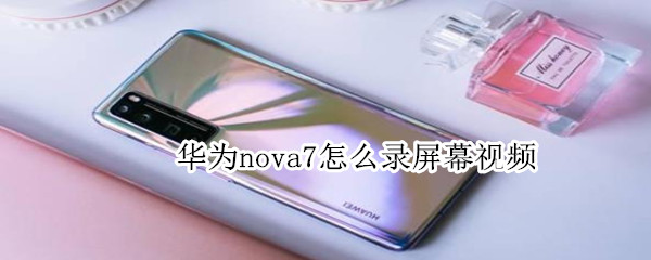 华为nova7怎么录屏幕视频