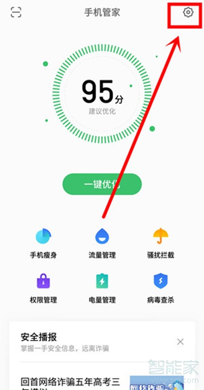 魅族16thplus怎么关闭手机管家的广告