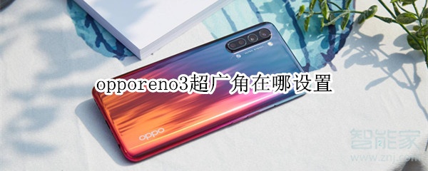 opporeno3超广角在哪设置