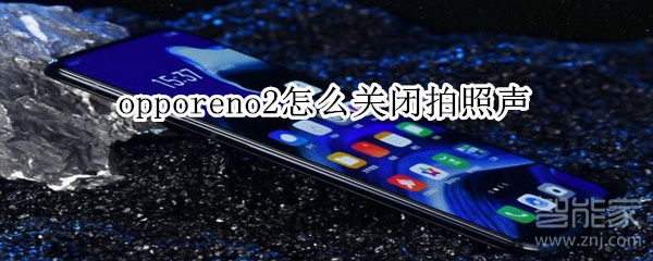 opporeno2怎么关闭拍照声