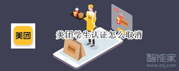 美团学生认证怎么取消