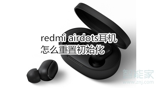 redmi airdots耳机怎么重置初始化