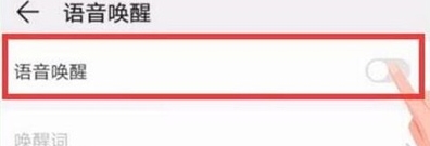 华为手机怎么关闭语音助手功能