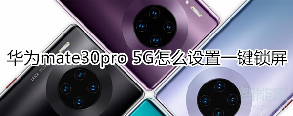 华为mate30pro 5G版怎么设置一键锁屏