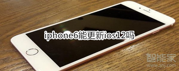 iphone6能更新ios12吗