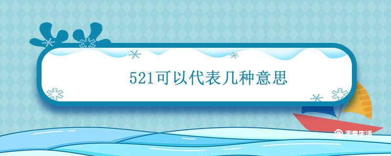 521可以代表几种意思 男生说512什么意思