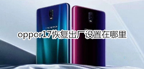 oppor17恢复出厂设置在哪里