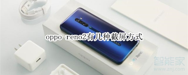 oppo reno2有几种截屏方式