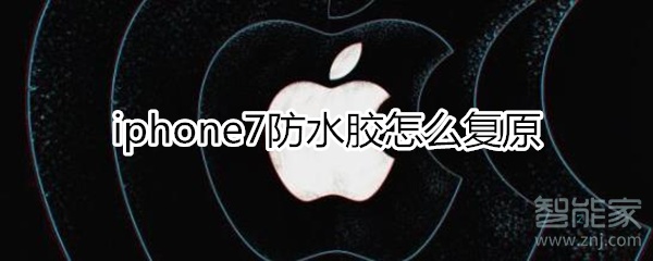 iphone7防水胶怎么复原