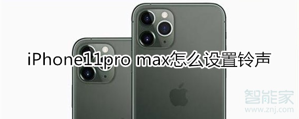 iPhone11pro max怎么设置铃声