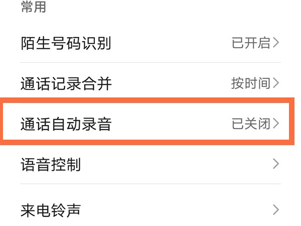 荣耀x20怎么开启通话自动录音