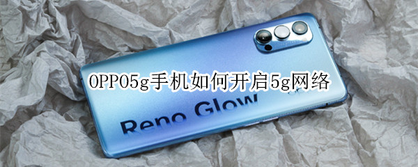 OPPO5g手机如何开启5g网络