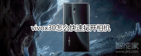 vivox30怎么快速打开相机