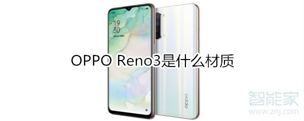 OPPO Reno3是什么材质