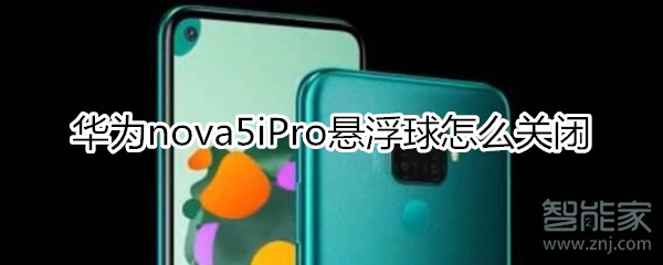 华为nova5iPro悬浮球怎么关闭