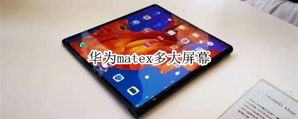 华为matex多大屏幕