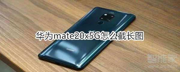 华为mate20x5G怎么截长图