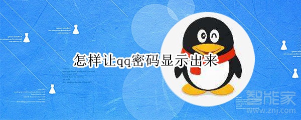 怎样让qq密码显示出来