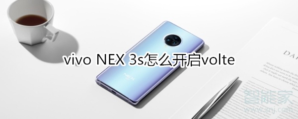 vivo NEX 3s怎么开启volte