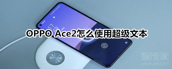 OPPO Ace2怎么使用超级文本