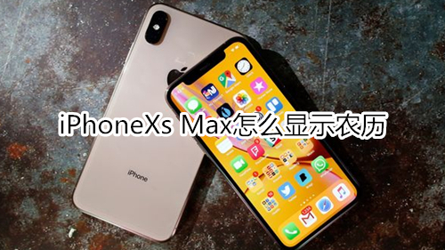 iPhoneXs Max怎么显示农历