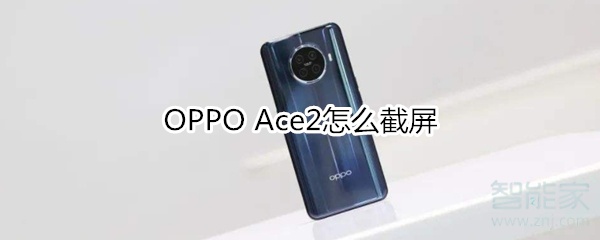 OPPO Ace2怎么截屏