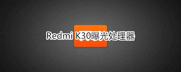 Redmi K30曝光处理器