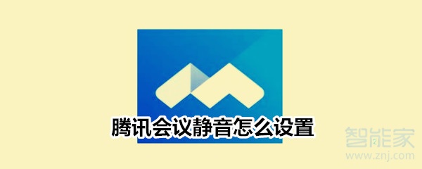 腾讯会议静音怎么设置