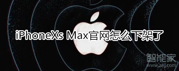 iphone xs max官网怎么没有了