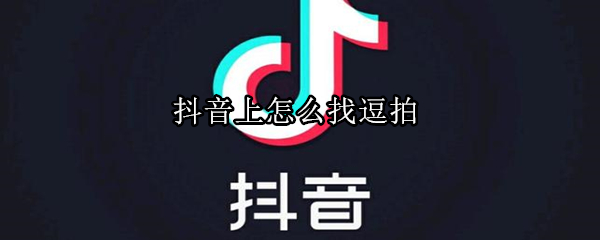 抖音上怎么找逗拍