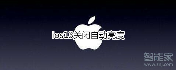 ios13关闭自动亮度