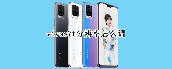 vivos7t分辨率怎么调