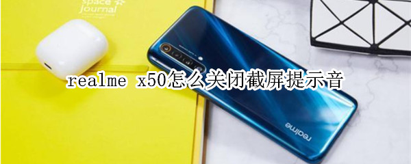 realme x50怎么关闭截屏提示音