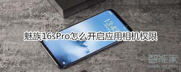 魅族16sPro怎么开启应用相机权限