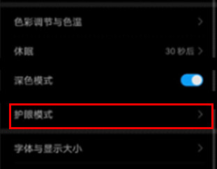 荣耀v30怎么开启护眼模式