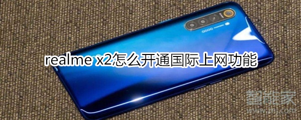 realme x2怎么开通国际上网功能