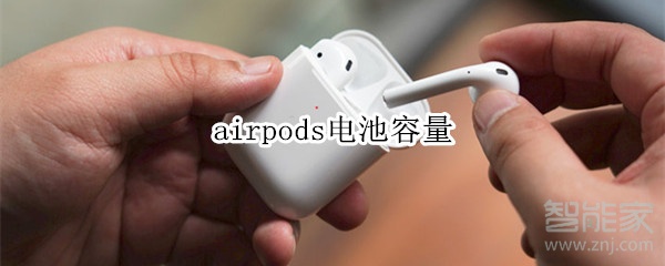 airpods电池容量