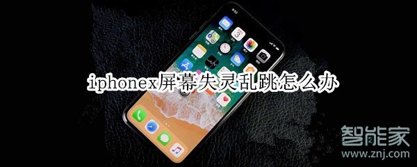 iphonex失灵乱跳