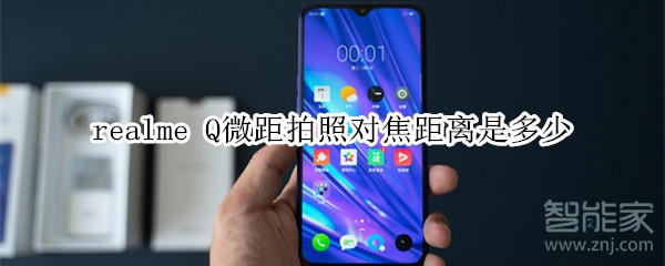 realme Q微距拍照对焦距离是多少