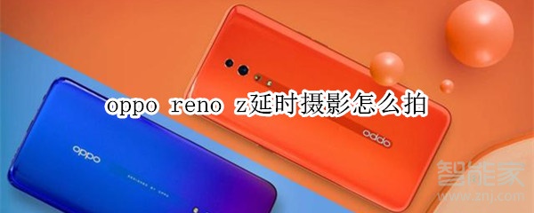 oppo reno z延时摄影怎么拍