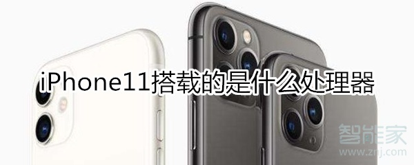 iphone11是a13吗