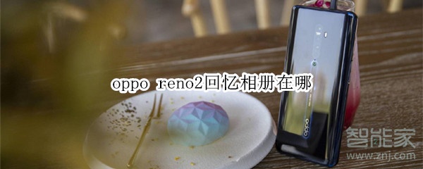 oppo reno2回忆相册在哪