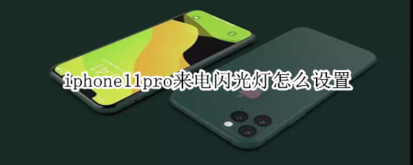 iphone11pro来电闪光灯怎么设置